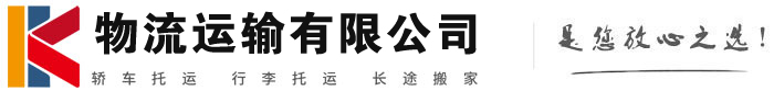和县物流有限公司